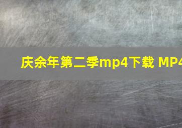 庆余年第二季mp4下载 MP4